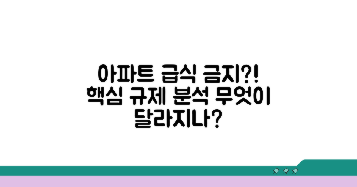 아파트 급식 금지 규제 상세 분석