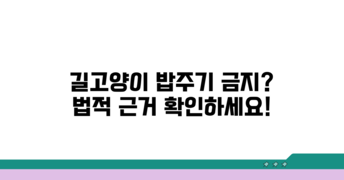 길고양이 밥주기 금지 법적 근거