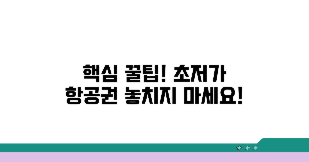 최저가 항공권 찾는 핵심 방법