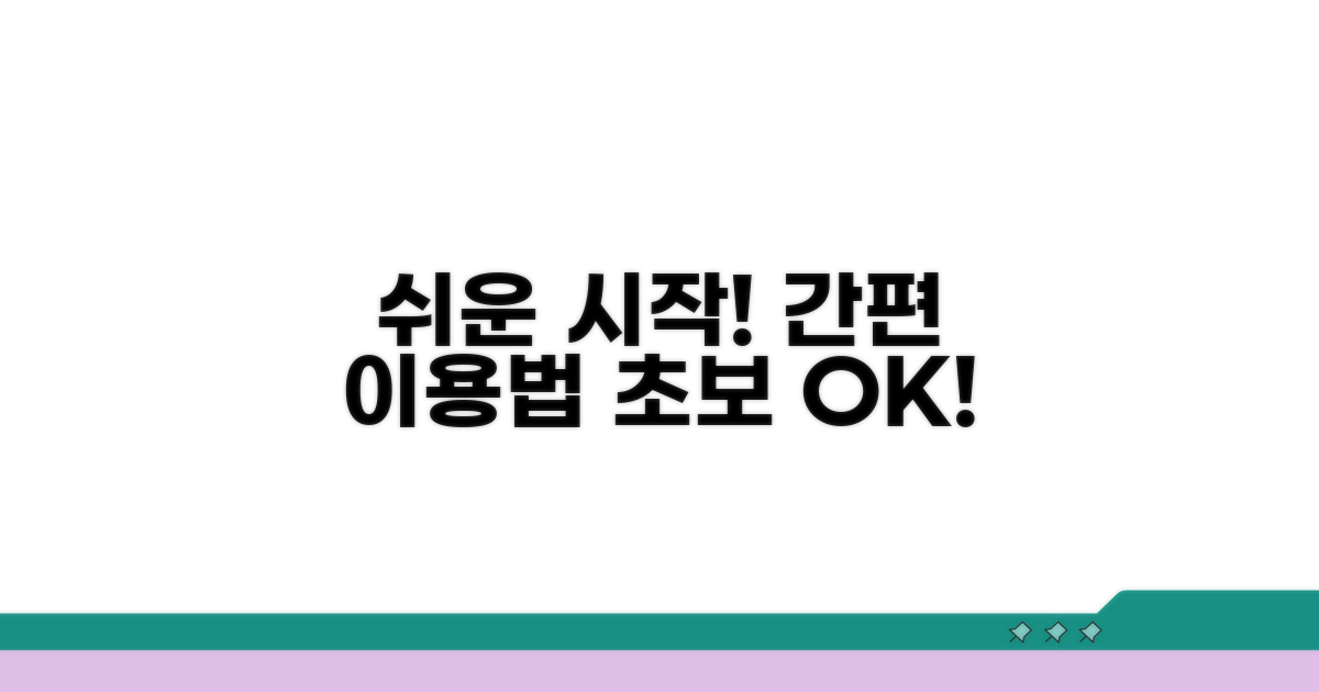 초보자도 쉬운 이용 절차