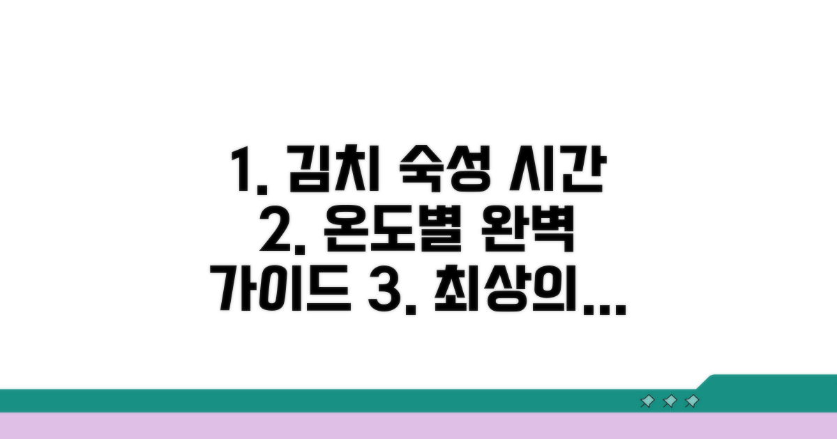 맛있는 김치 숙성, 온도별 시간 가이드