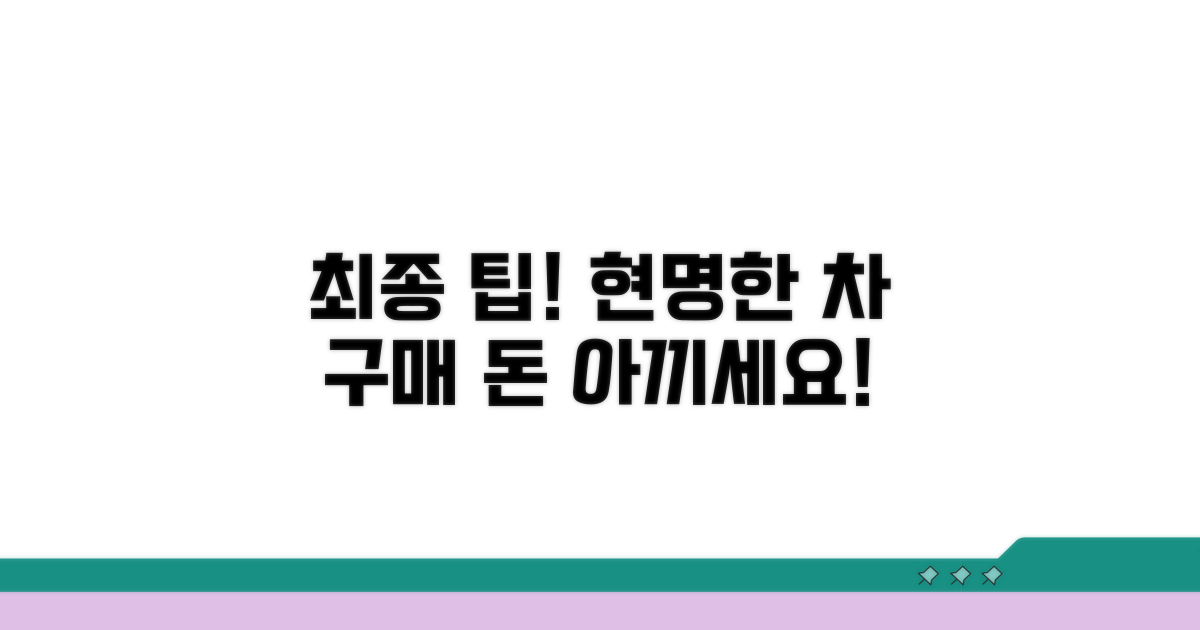 현명한 차량 구매를 위한 최종 팁