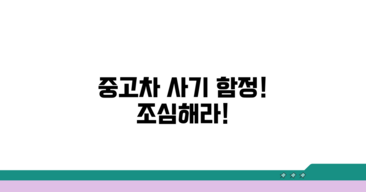 중고차 가격 속이기 쉬운 함정 주의