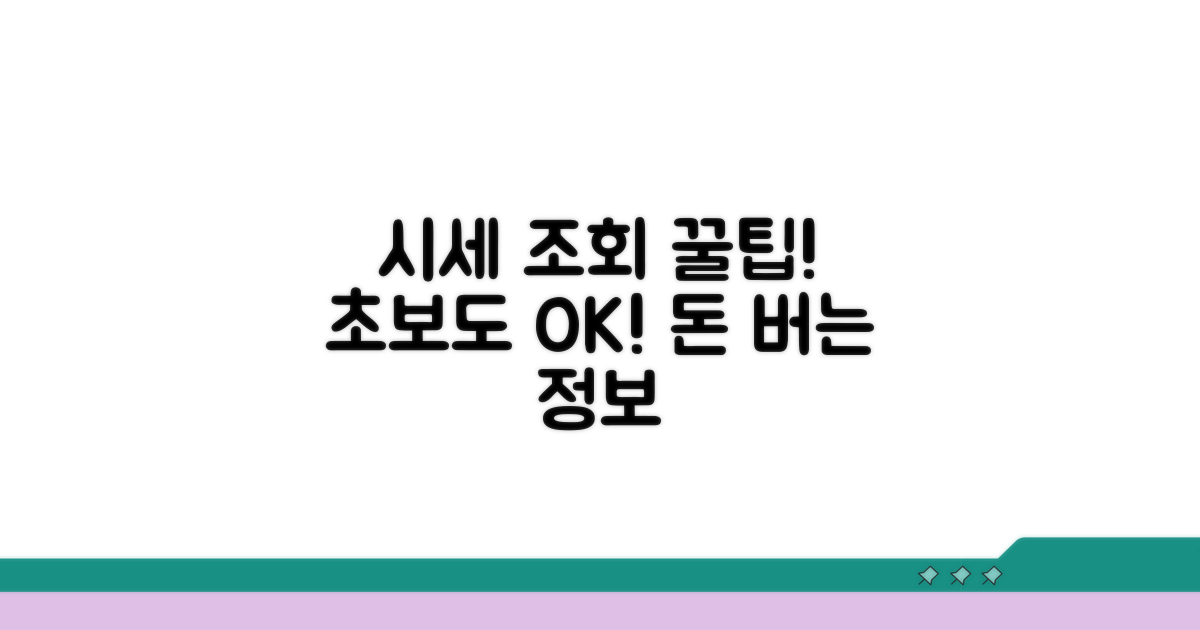 정확한 시세 조회 방법 완벽 가이드