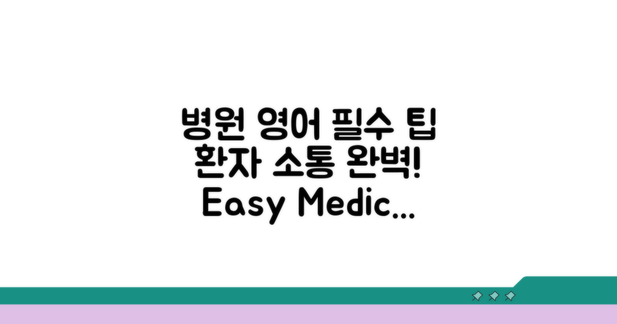 병원에서 활용하는 영어 대화 팁