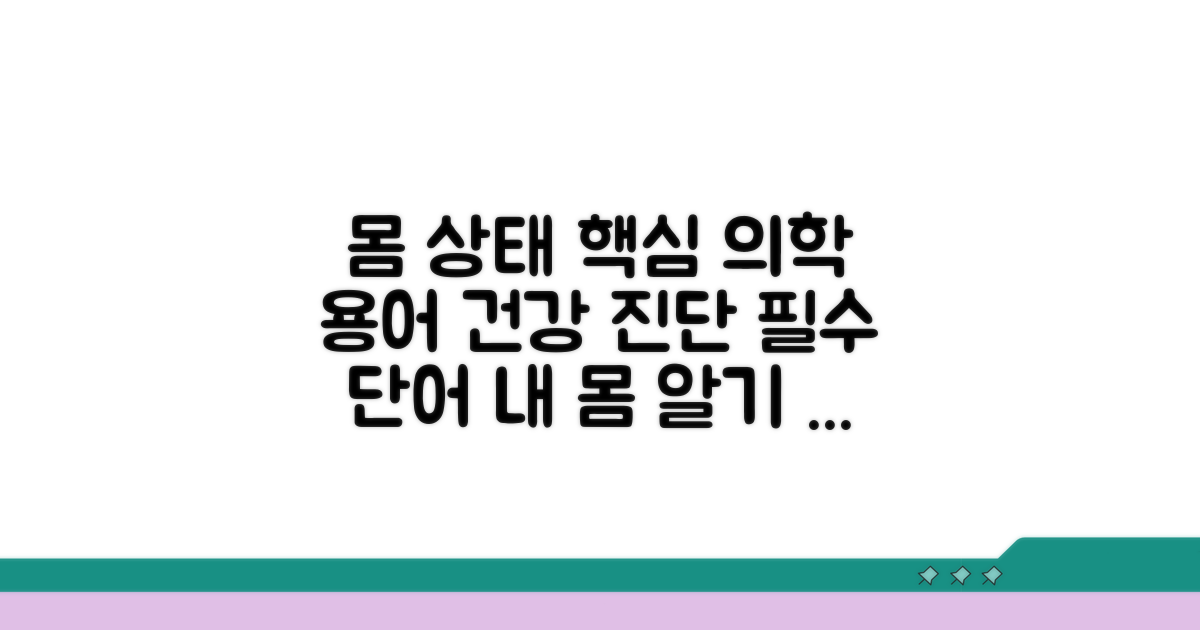 몸 상태 묘사하는 필수 의학 용어