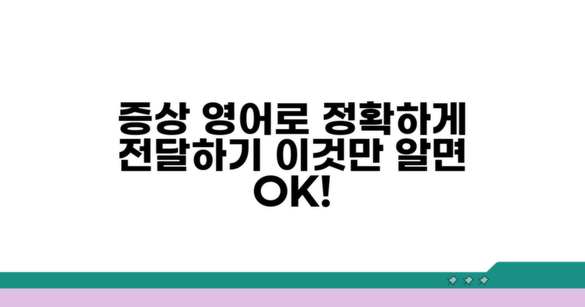 증상 영어로 정확히 전달하는 방법