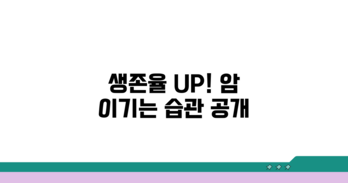 암 생존율 높이는 생활 습관