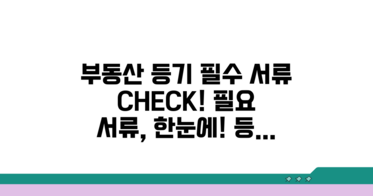 부동산 등기, 어떤 서류가 필요할까요?