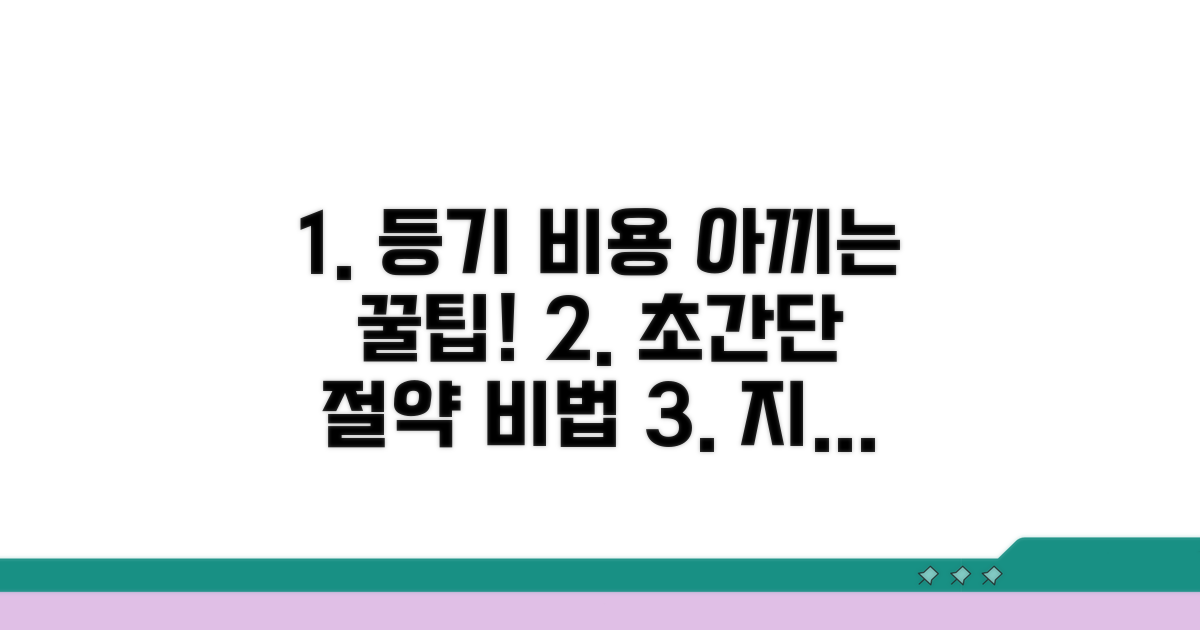 알뜰하게 등기 비용 아끼는 꿀팁