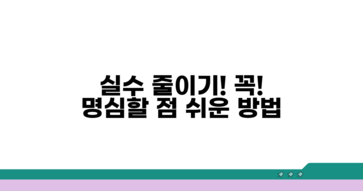 주의해야 할 점과 실수 줄이는 법