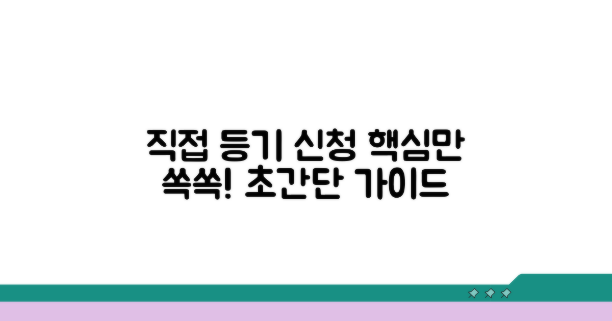 직접 등기 신청, 이것만 알면 쉬워요