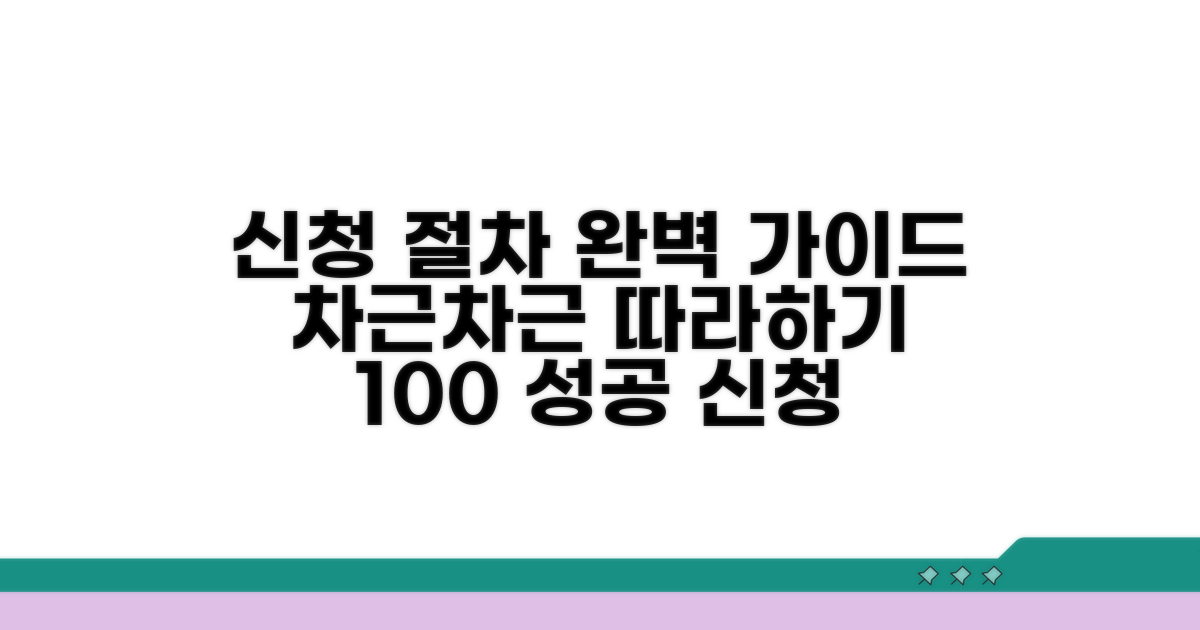 신청 절차, 꼼꼼하게 따라 하세요