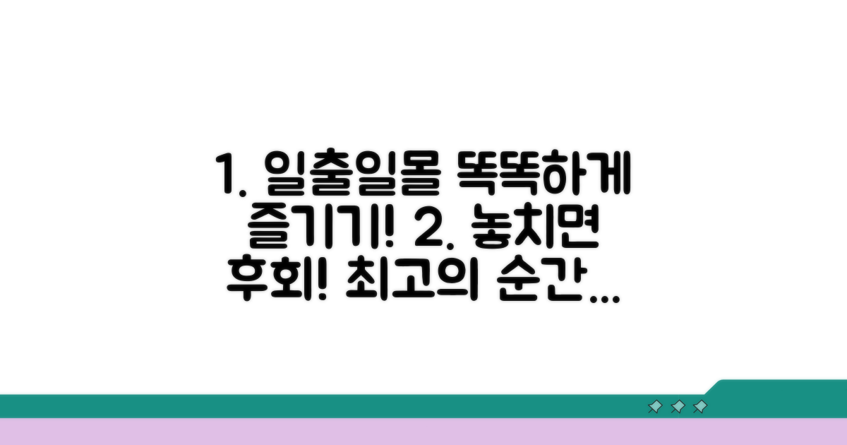 스마트하게 일출 일몰 즐기는 법