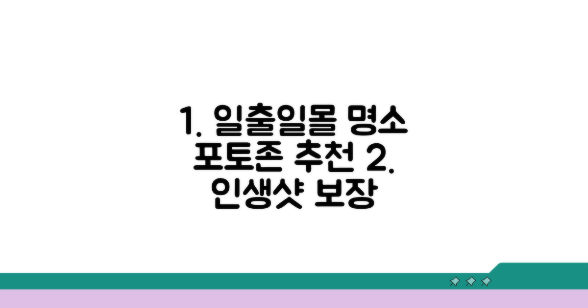 해뜨는 해지는 시간, 명소 포토존 추천