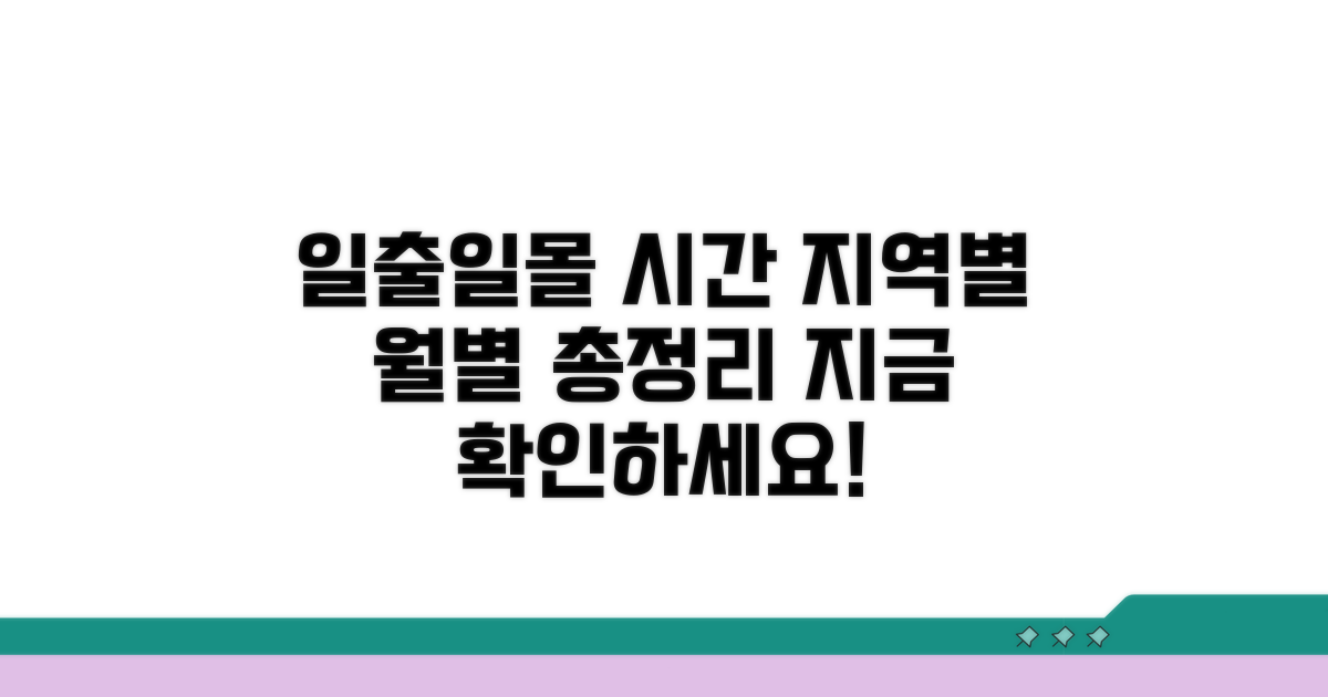 지역별 월별 일출 일몰 시간 총정리