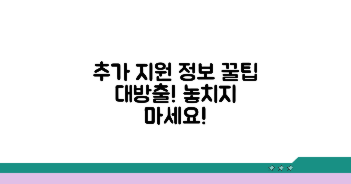 추가 지원 정보와 활용 꿀팁