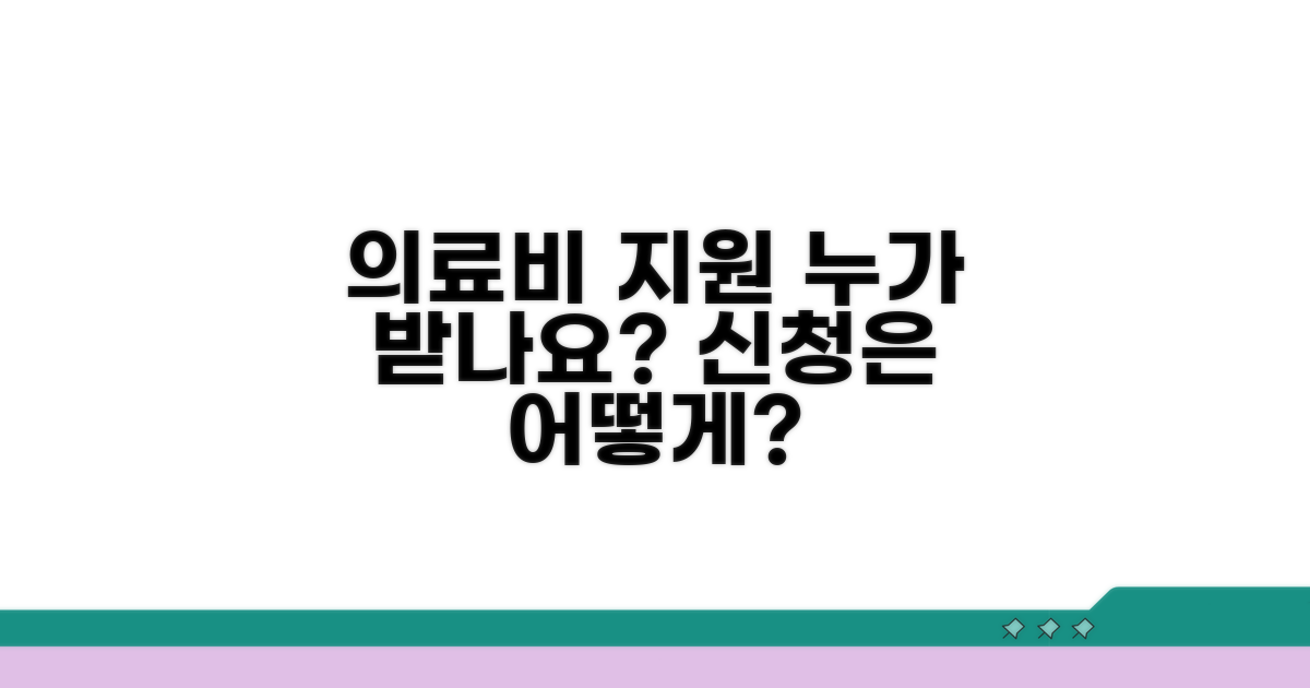 의료비 지원 대상과 신청 방법