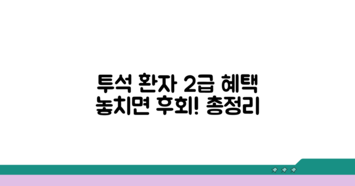 투석환자 2급 혜택 총정리