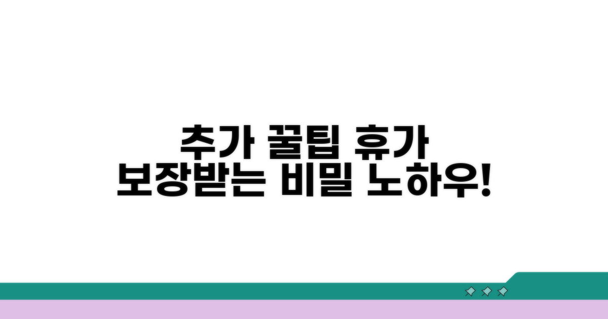 휴가 보장받는 추가 꿀팁