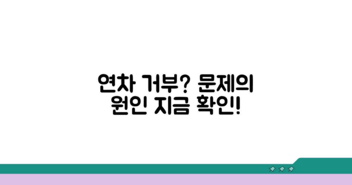 연차 사용 거부, 무엇이 문제인가?