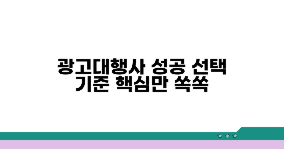 광고대행사 선택 핵심 기준