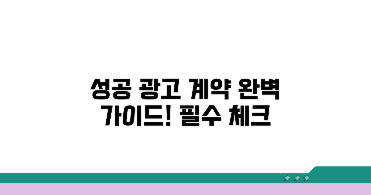 성공적인 광고 계약 가이드