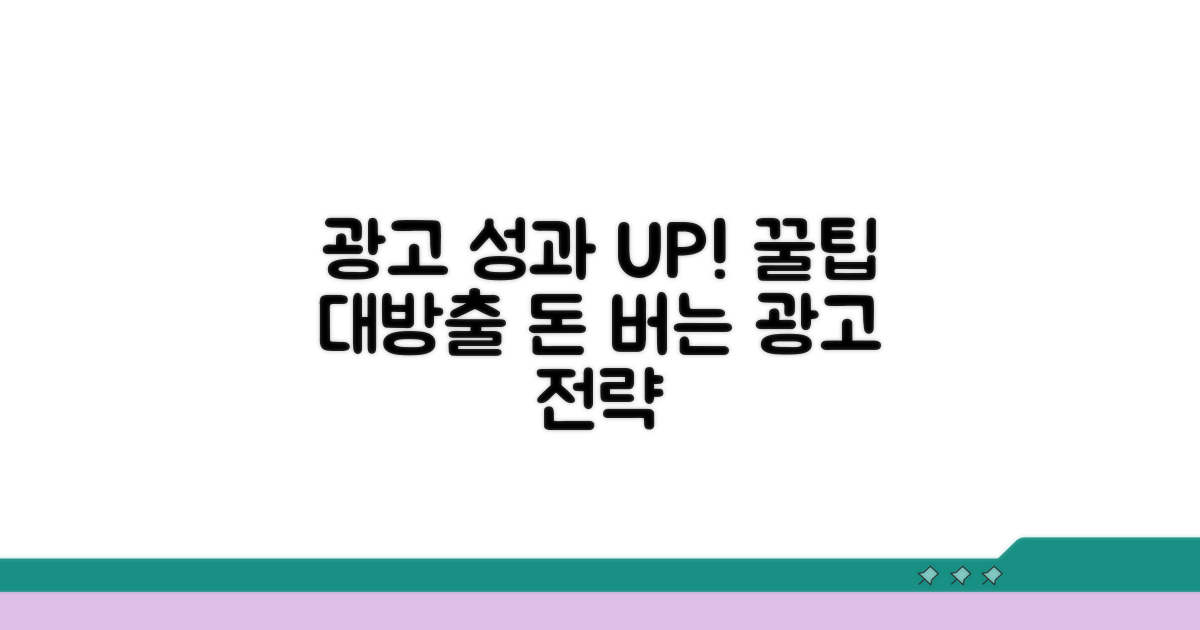 광고 성과 높이는 꿀팁