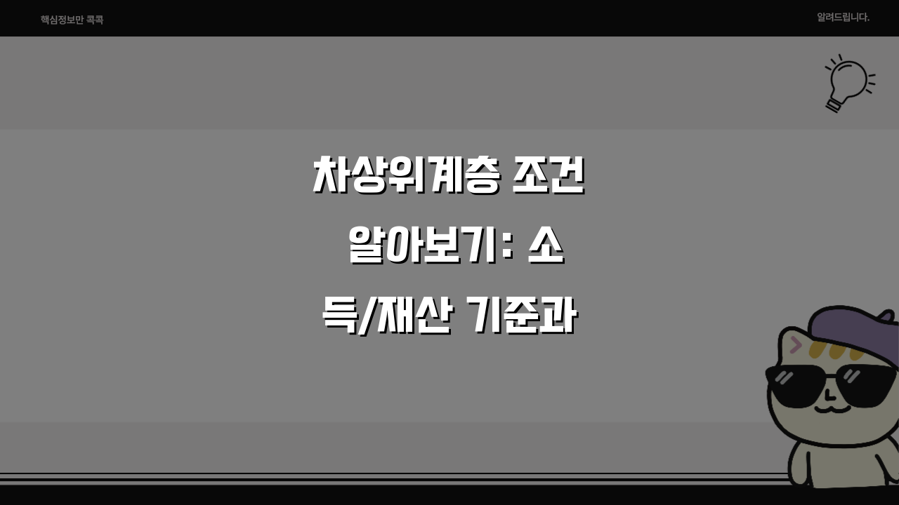 차상위계층 조건 알아보기: 소득/재산 기준과 선정 방법 5가지