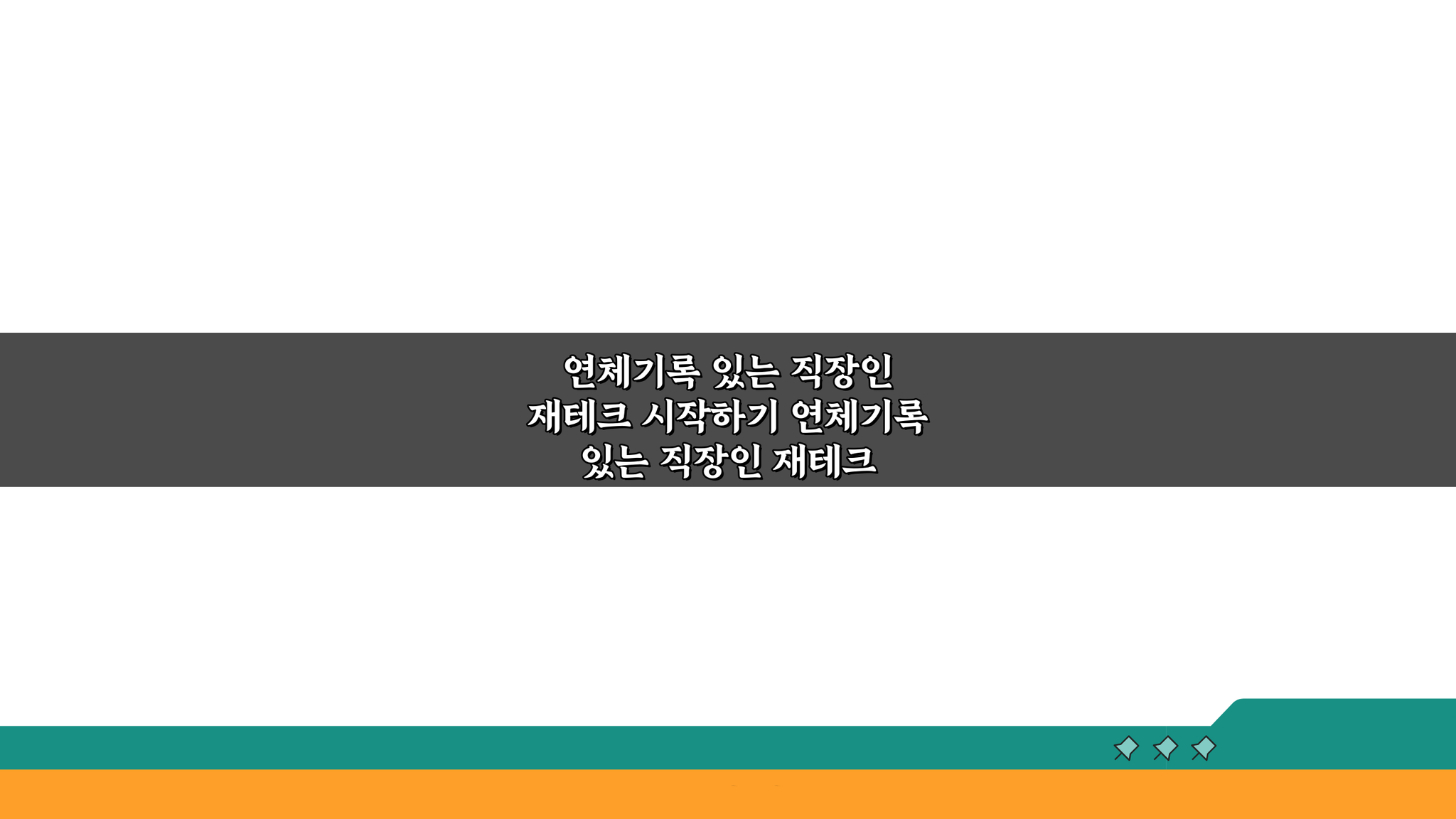 연체기록 있는 직장인 재테크 시작하기 5가지 방법