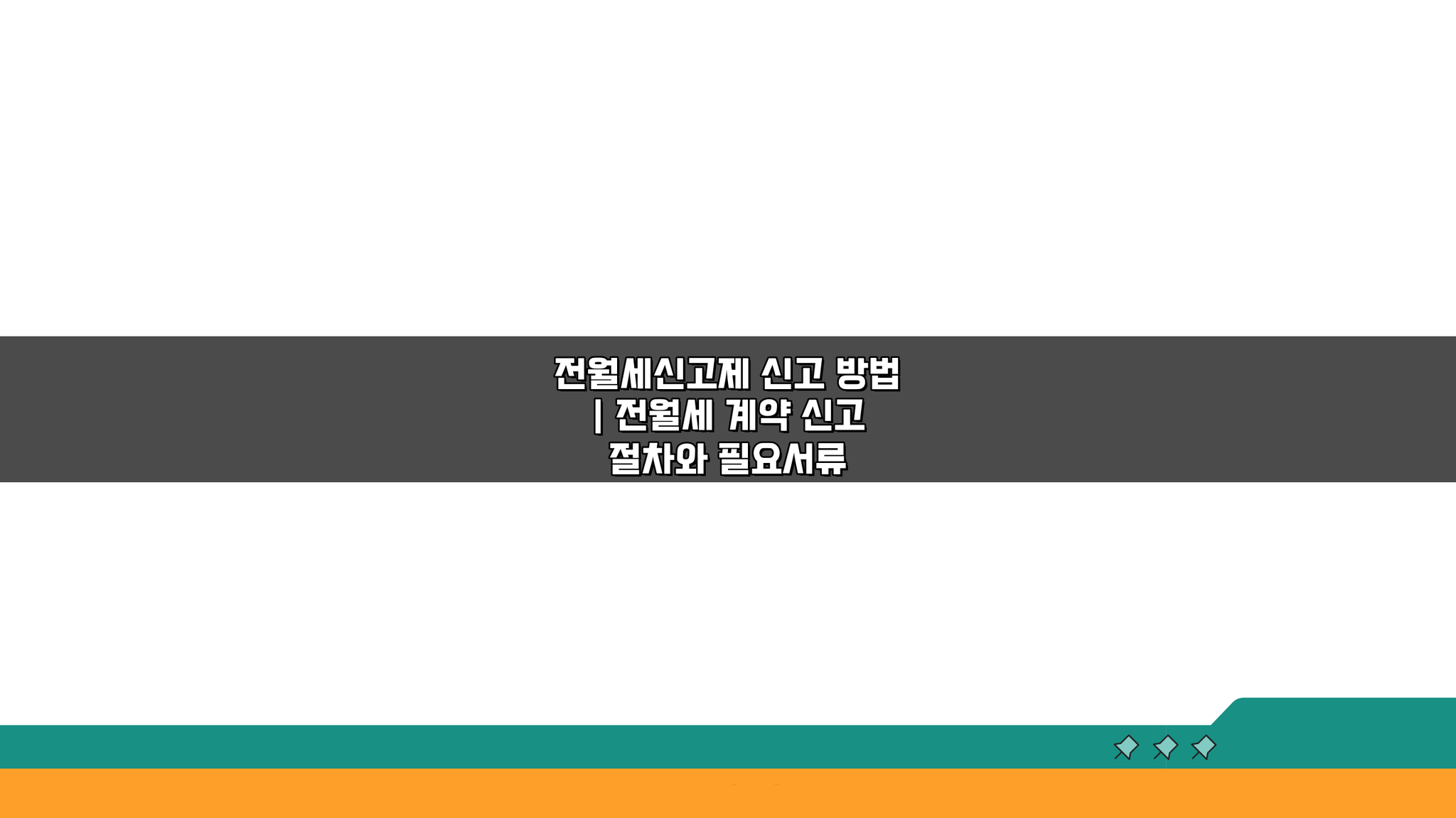 전월세신고제 신고 방법: 계약 절차와 필요서류 완벽 정리