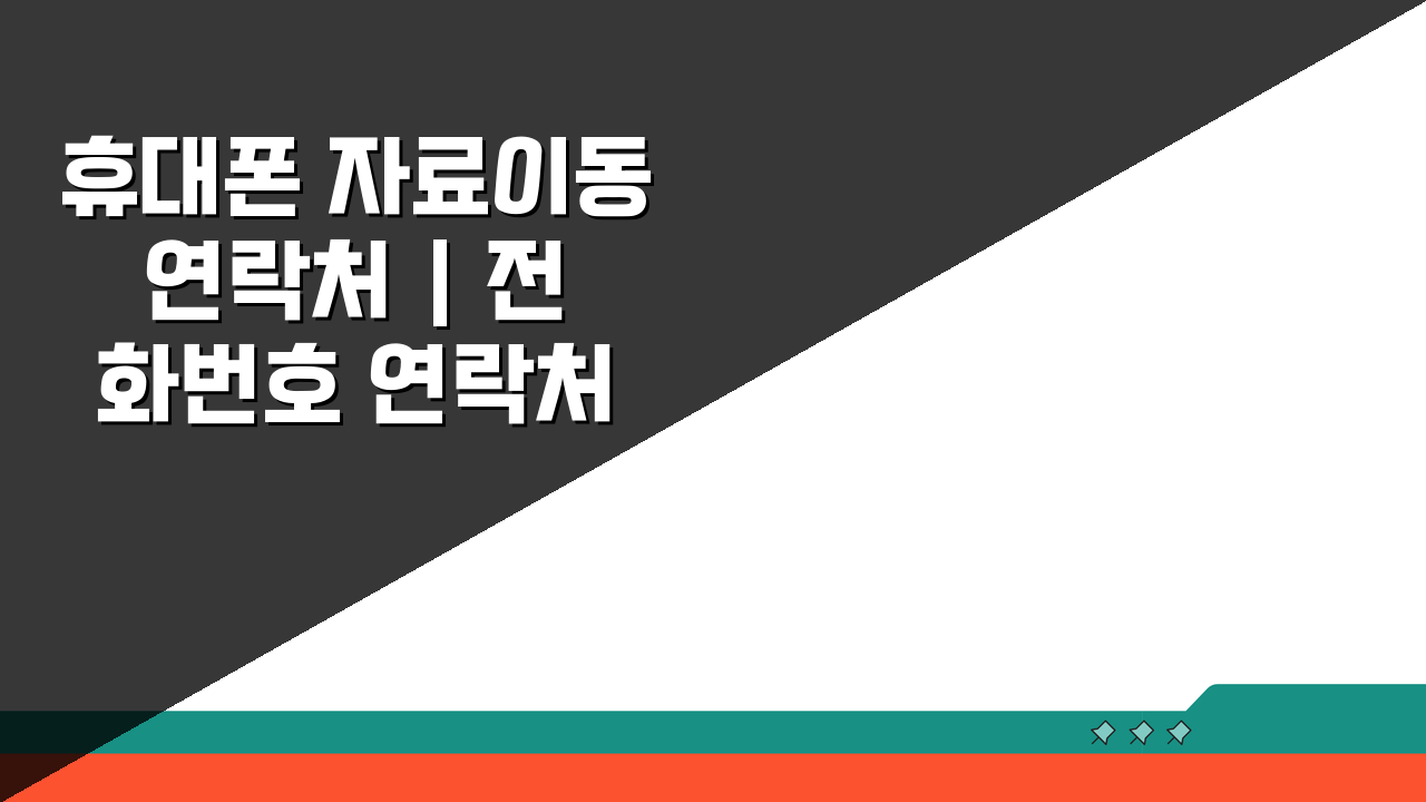 휴대폰 자료이동 연락처 | 전화번호 연락처 자료전송 방법, 3가지 핵심 꿀팁