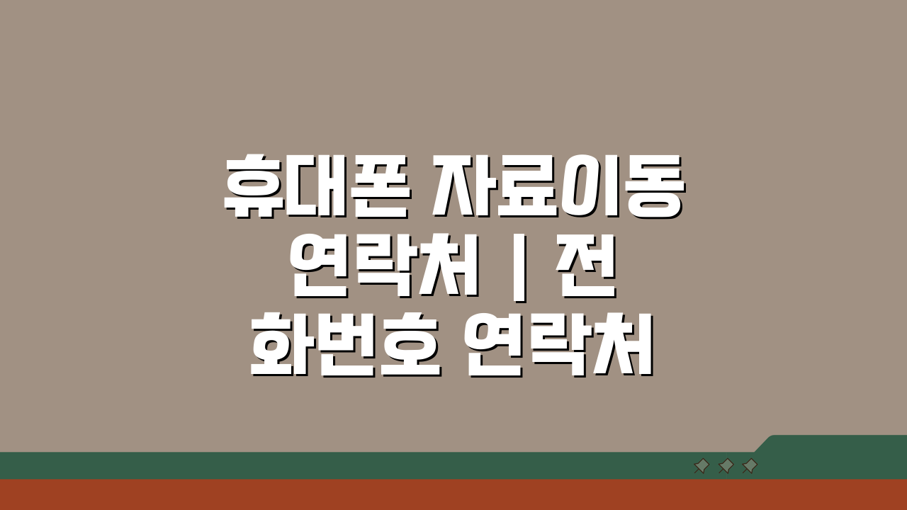 휴대폰 자료이동 연락처 | 전화번호 연락처 자료전송 방법, 3가지 핵심 꿀팁