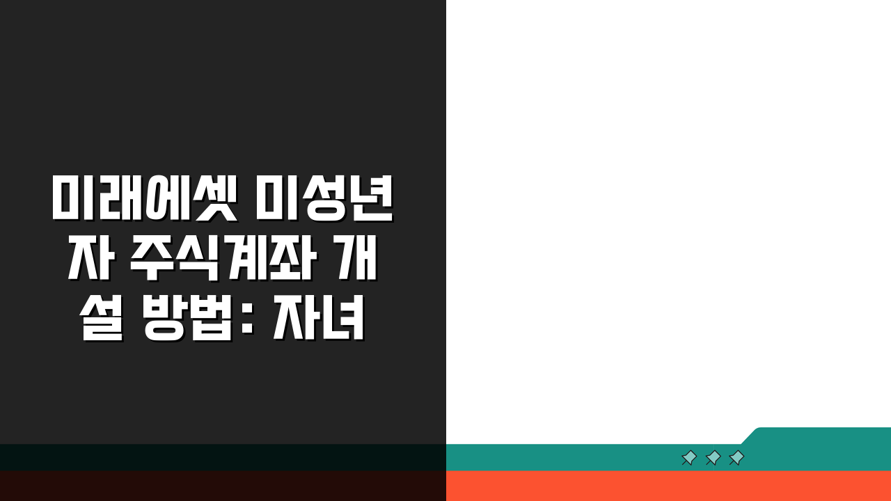 미래에셋 미성년자 주식계좌 개설 방법: 자녀 투자계좌 핵심 총정리