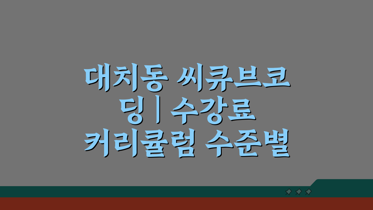 대치동 씨큐브코딩 | 수강료 커리큘럼 수준별 특별 프로그램 학습효과 문의방법 A to Z
