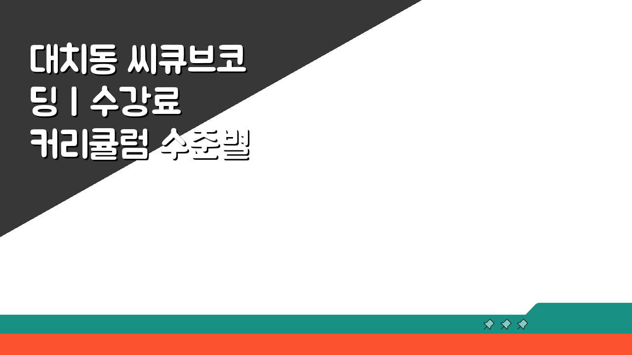 대치동 씨큐브코딩 | 수강료 커리큘럼 수준별 특별 프로그램 학습효과 문의방법 A to Z