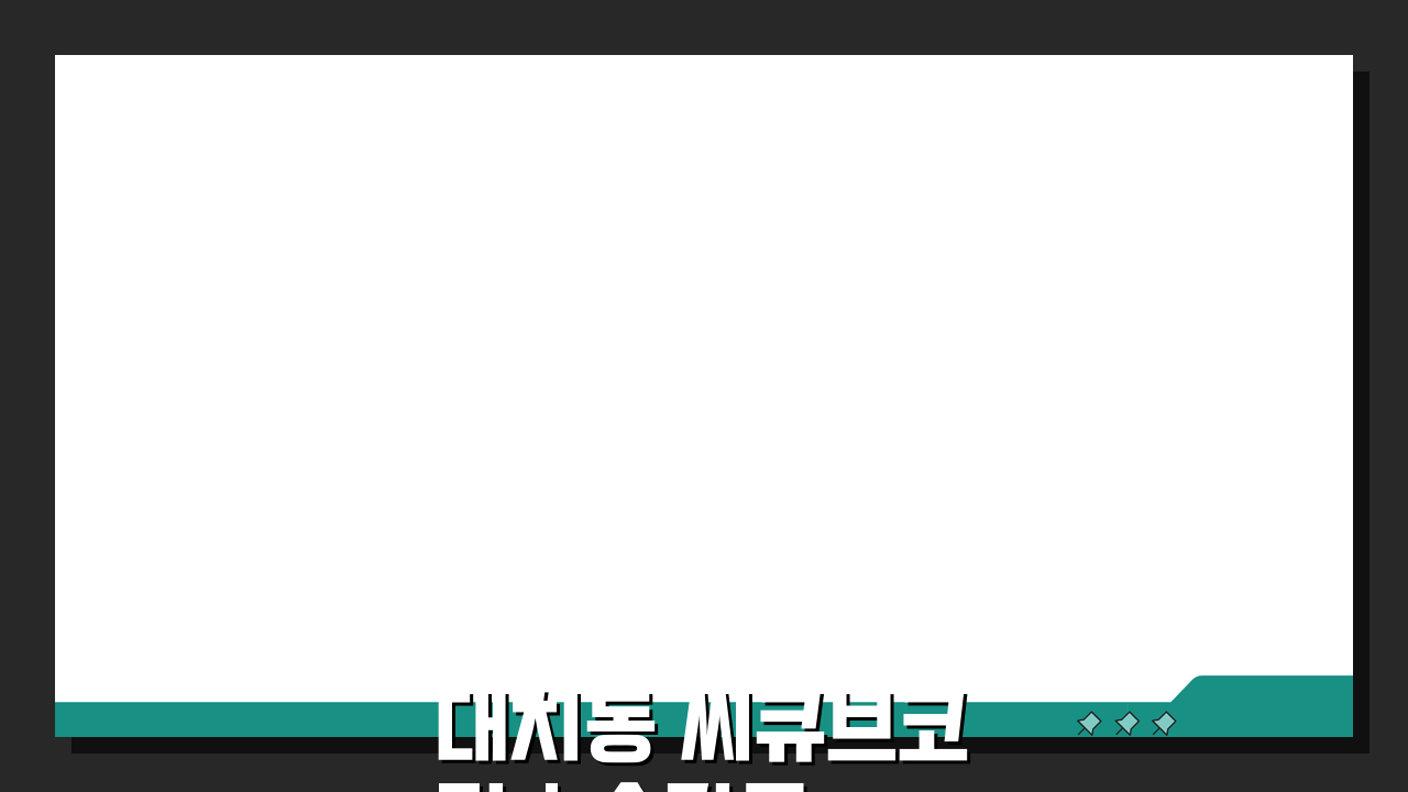 대치동 씨큐브코딩 | 수강료 커리큘럼 수준별 특별 프로그램 학습효과 문의방법 A to Z