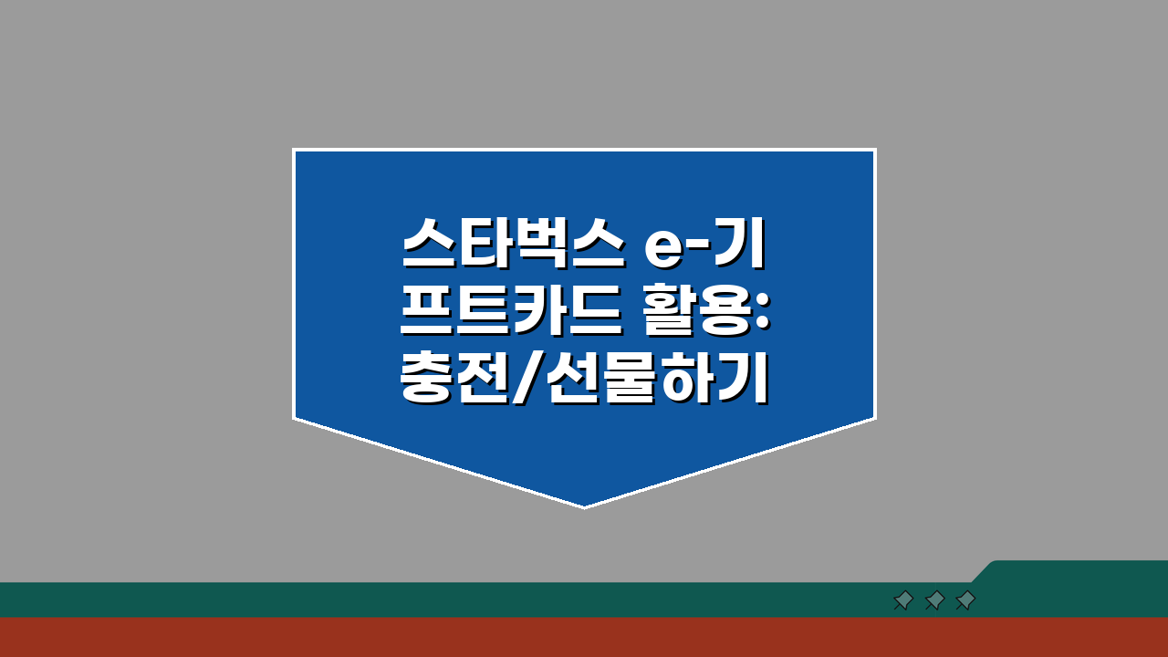 스타벅스 e-기프트카드 활용: 충전/선물하기 & 리워드 적립 극대화 팁