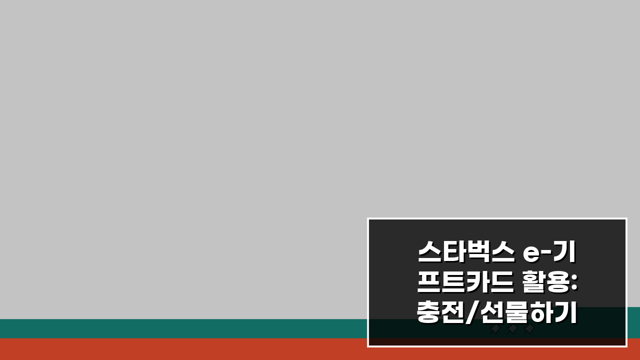 스타벅스 e-기프트카드 활용: 충전/선물하기 & 리워드 적립 극대화 팁