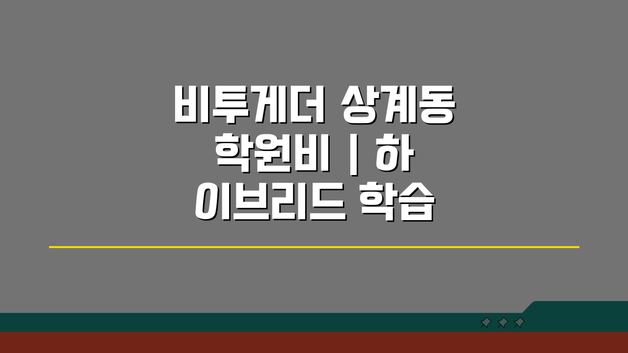 비투게더 상계동 학원비 | 하이브리드 학습 수강료 5가지 비교