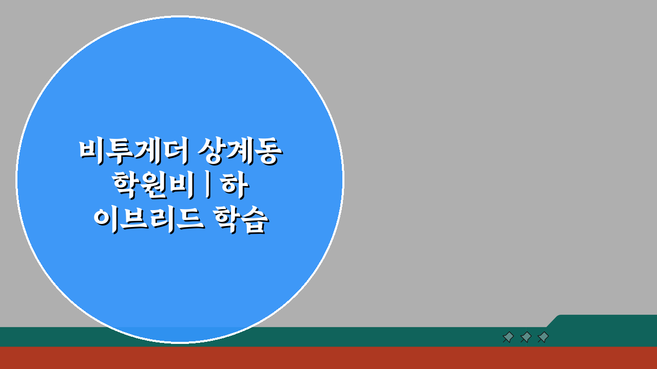 비투게더 상계동 학원비 | 하이브리드 학습 수강료 5가지 비교