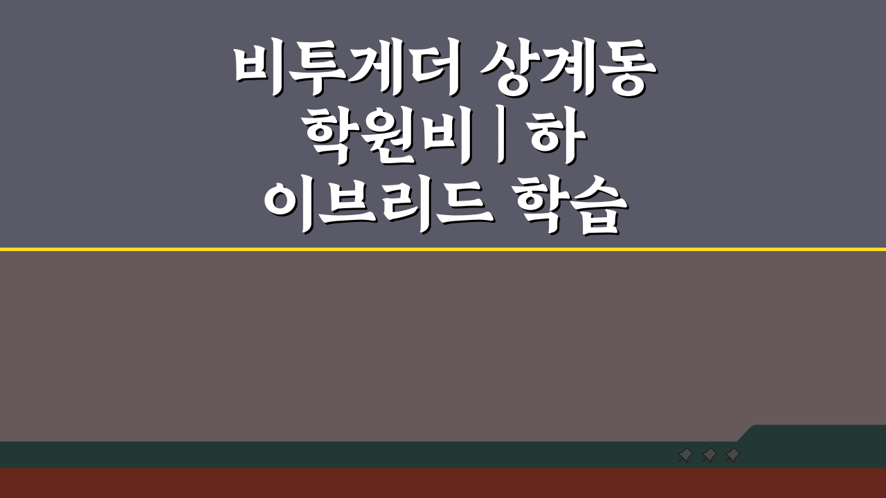 비투게더 상계동 학원비 | 하이브리드 학습 수강료 5가지 비교