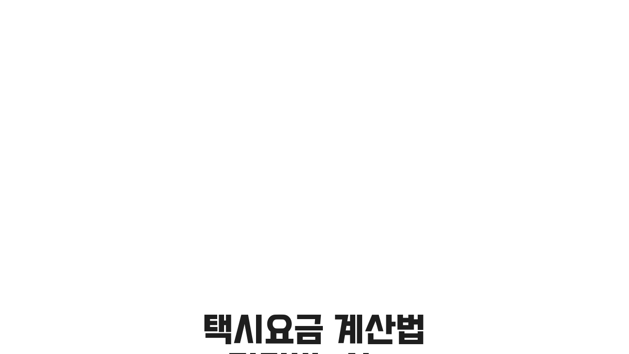 택시요금 계산법: 거리별, 시간별, 추가료 완벽 이해 (3가지 핵심)