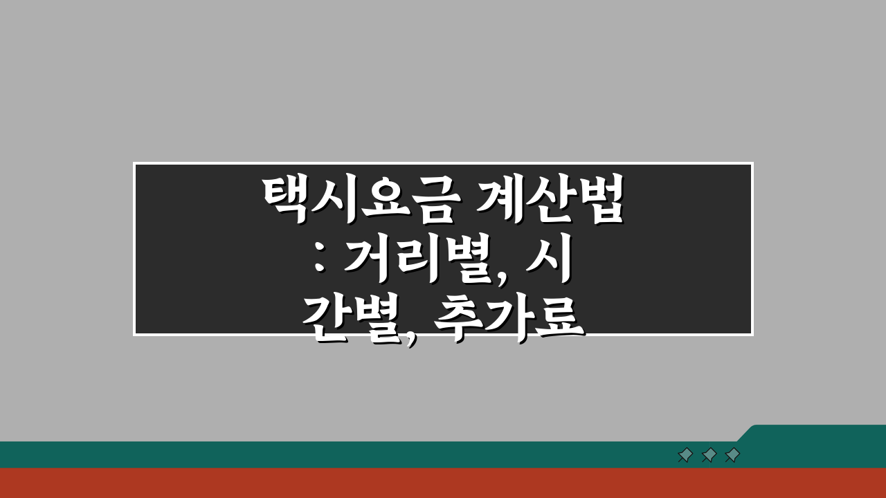 택시요금 계산법: 거리별, 시간별, 추가료 완벽 이해 (3가지 핵심)