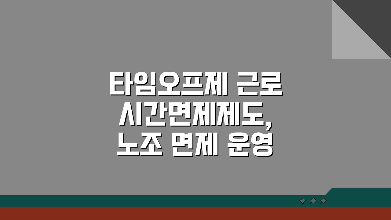 타임오프제 근로시간면제제도, 노조 면제 운영 핵심 파헤치기