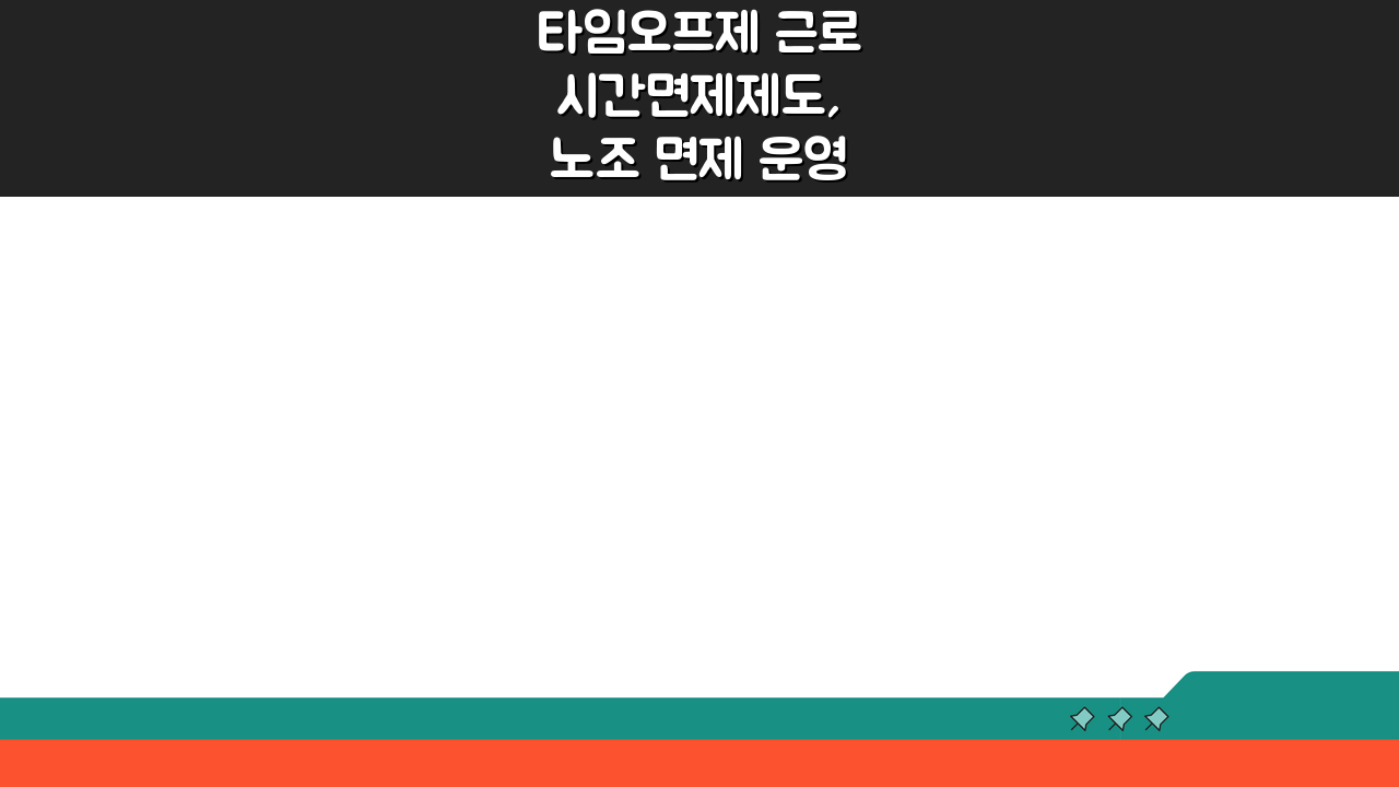 타임오프제 근로시간면제제도, 노조 면제 운영 핵심 파헤치기