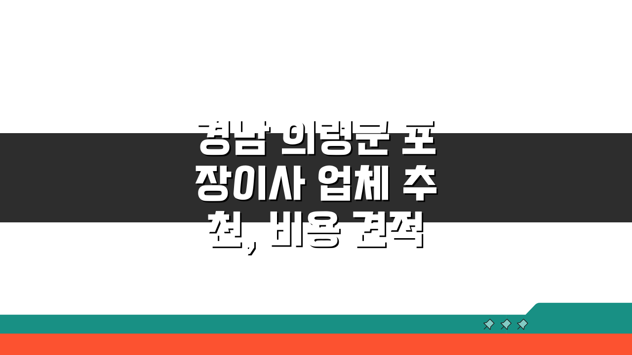 경남 의령군 포장이사 업체 추천, 비용 견적비교 가격 총정리 꿀팁