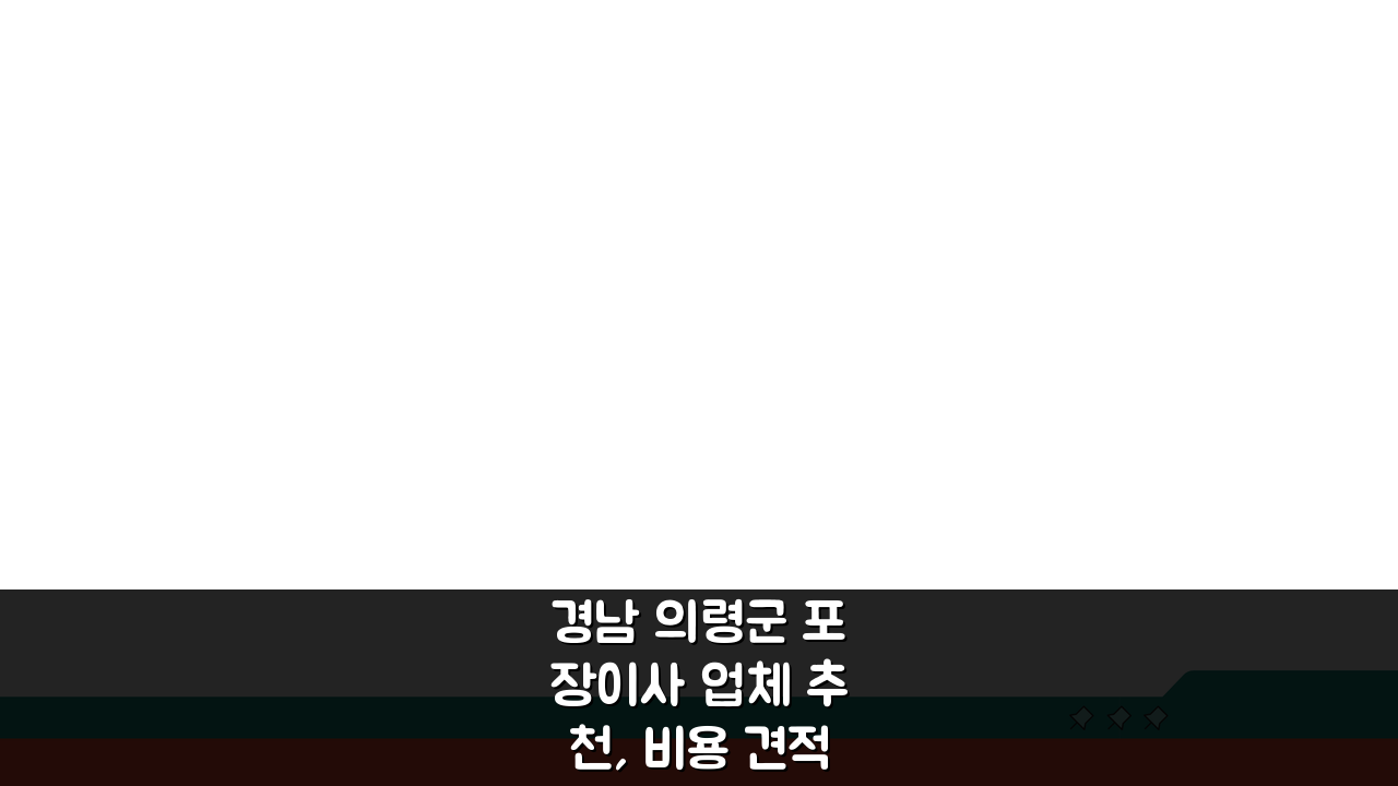 경남 의령군 포장이사 업체 추천, 비용 견적비교 가격 총정리 꿀팁