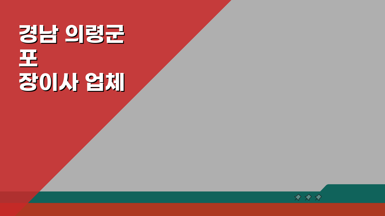경남 의령군 포장이사 업체 추천, 비용 견적비교 가격 총정리 꿀팁
