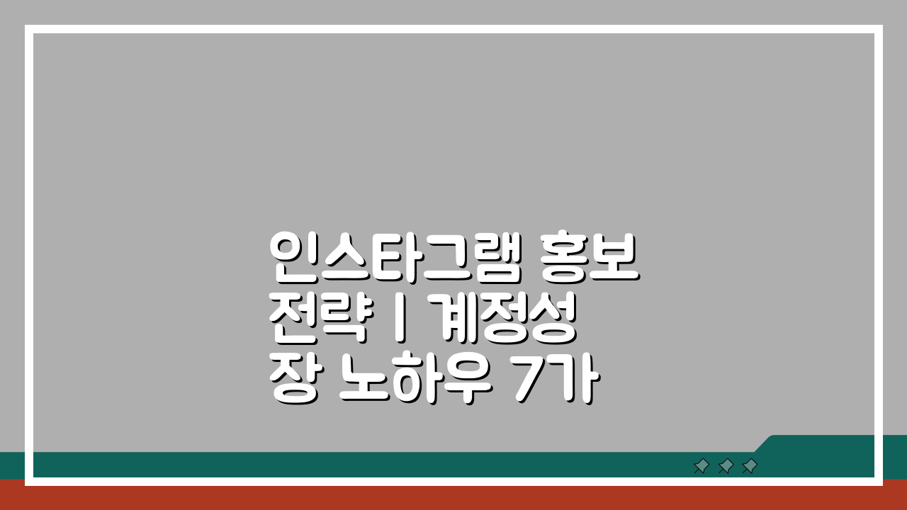 인스타그램 홍보전략 | 계정성장 노하우 7가지 공개
